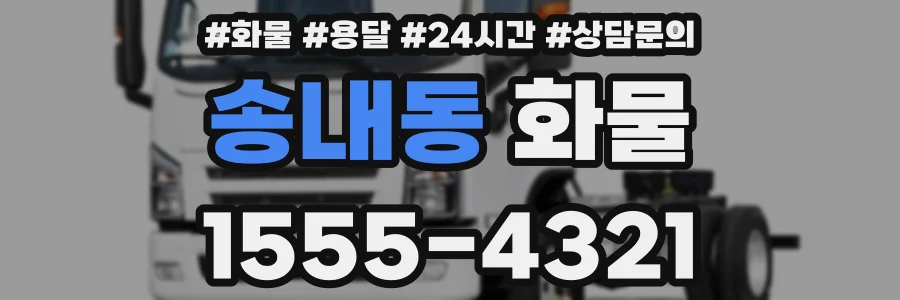 송내동 화물