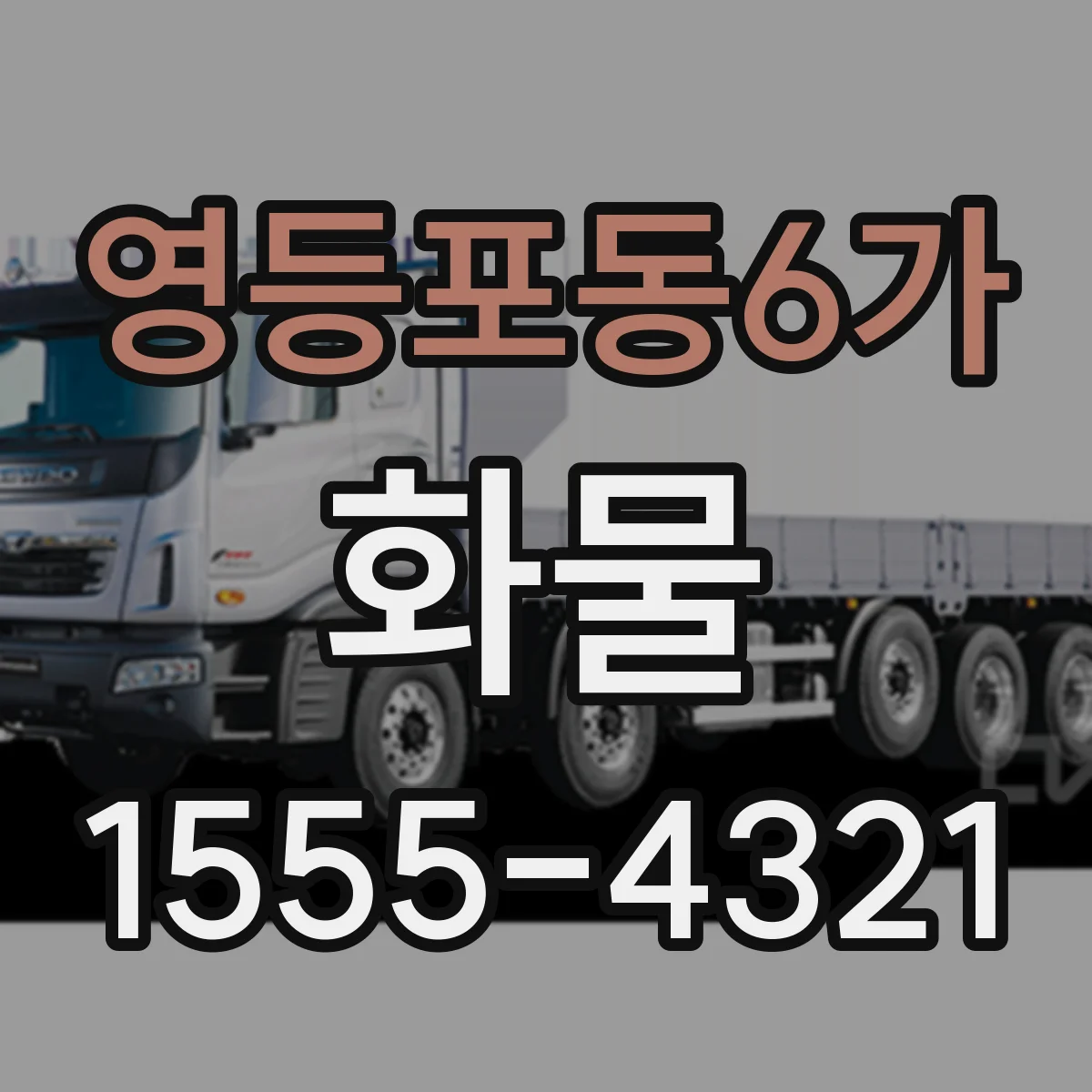 영등포동6가 화물