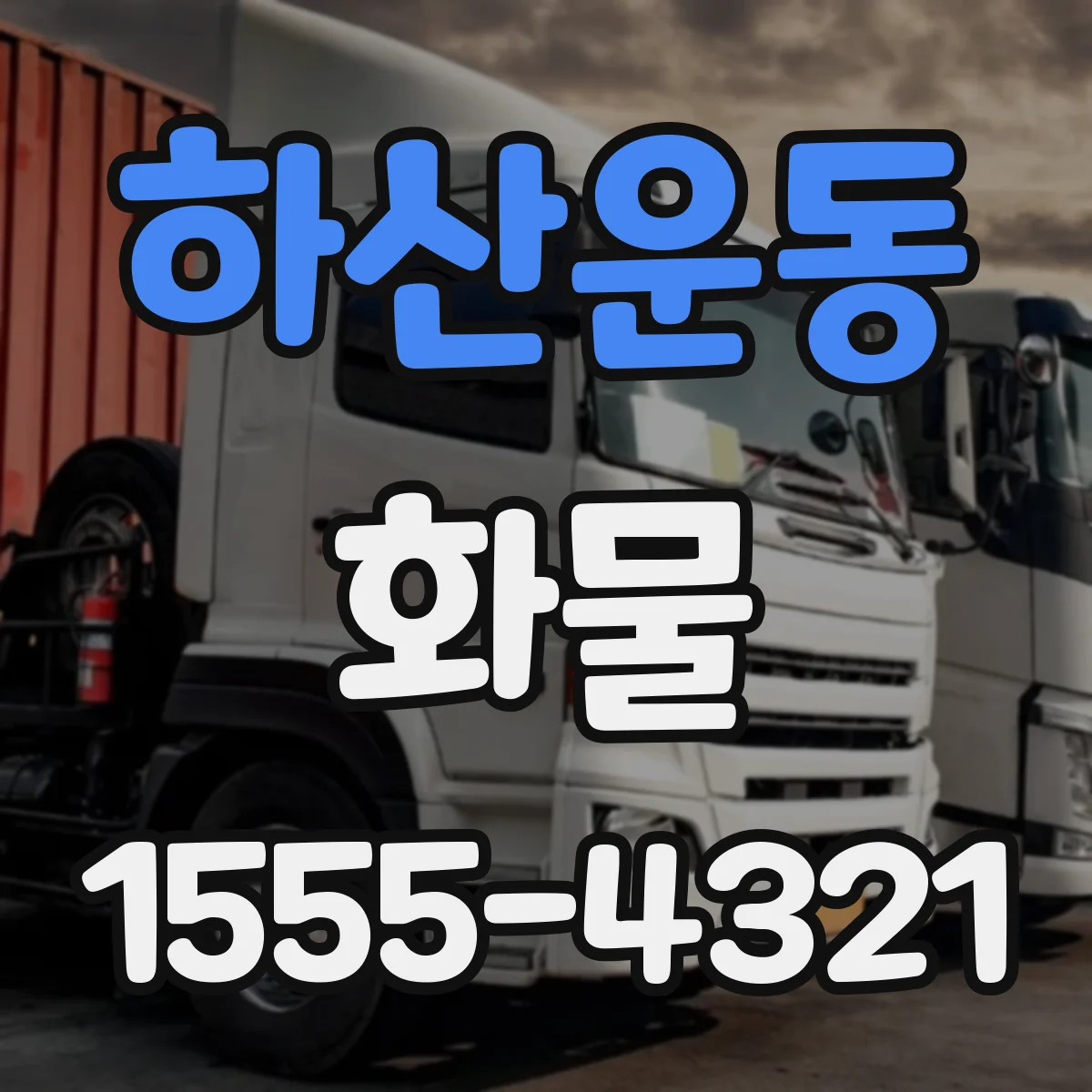 하산운동 화물