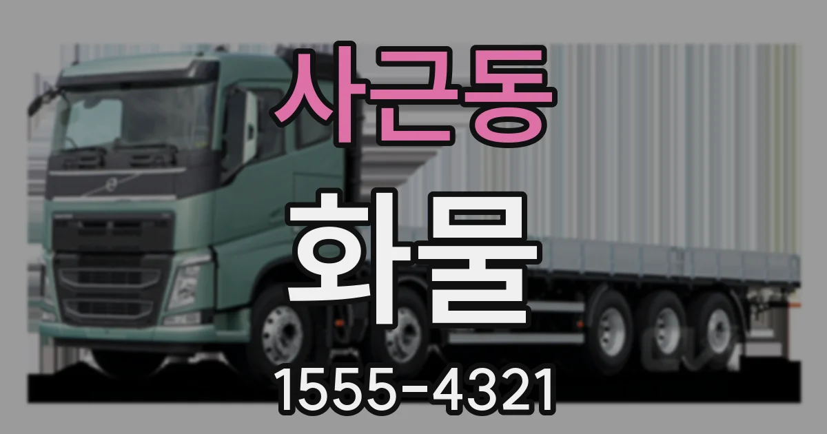 사근동 화물
