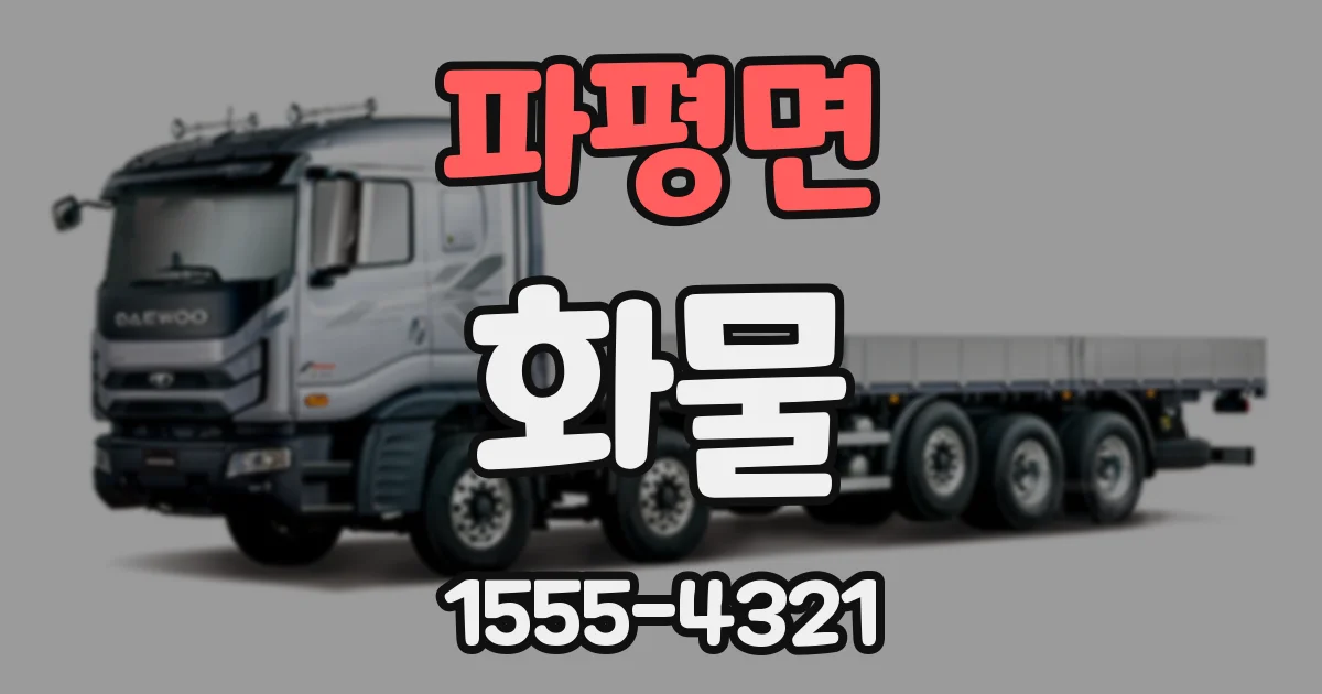 파평면 화물
