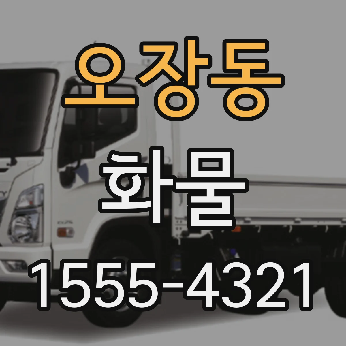 오장동 화물