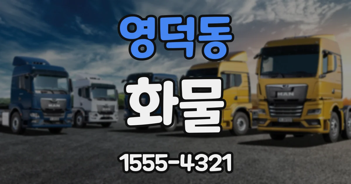 영덕동 화물