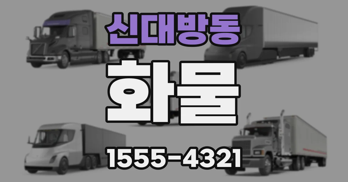 신대방동 화물