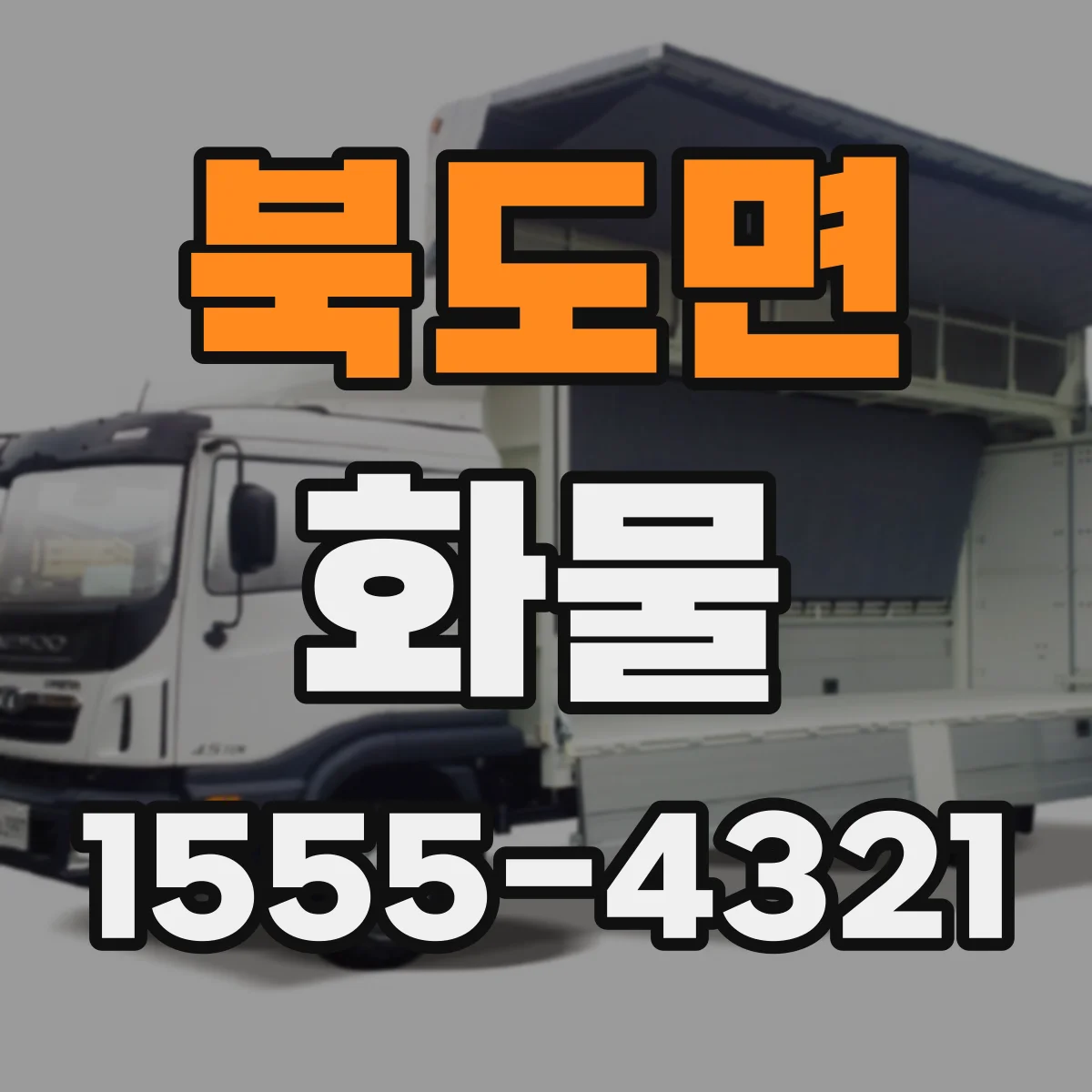 북도면 화물