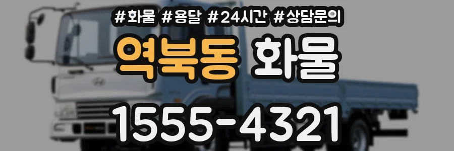 역북동 화물