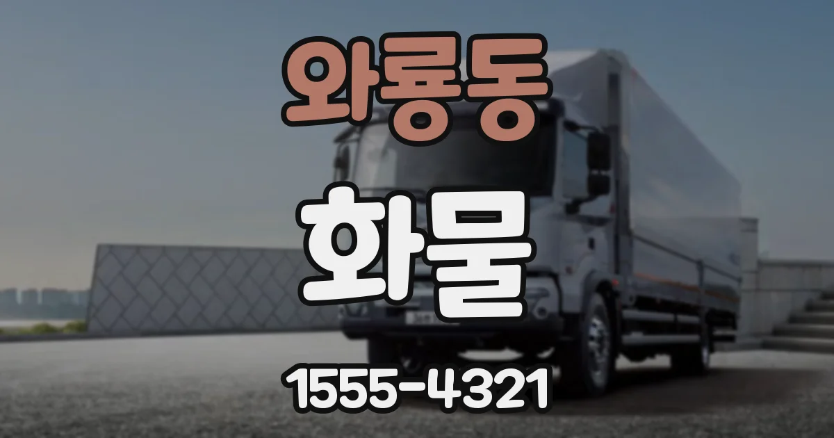 와룡동 화물