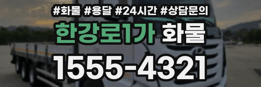 한강로1가 화물