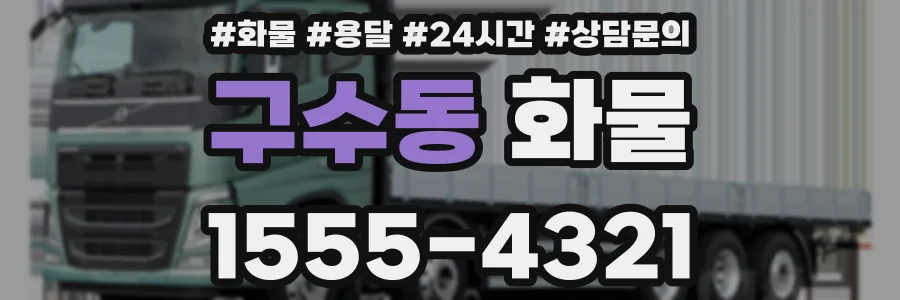 구수동 화물