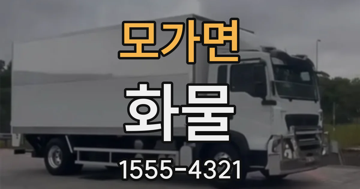 모가면 화물