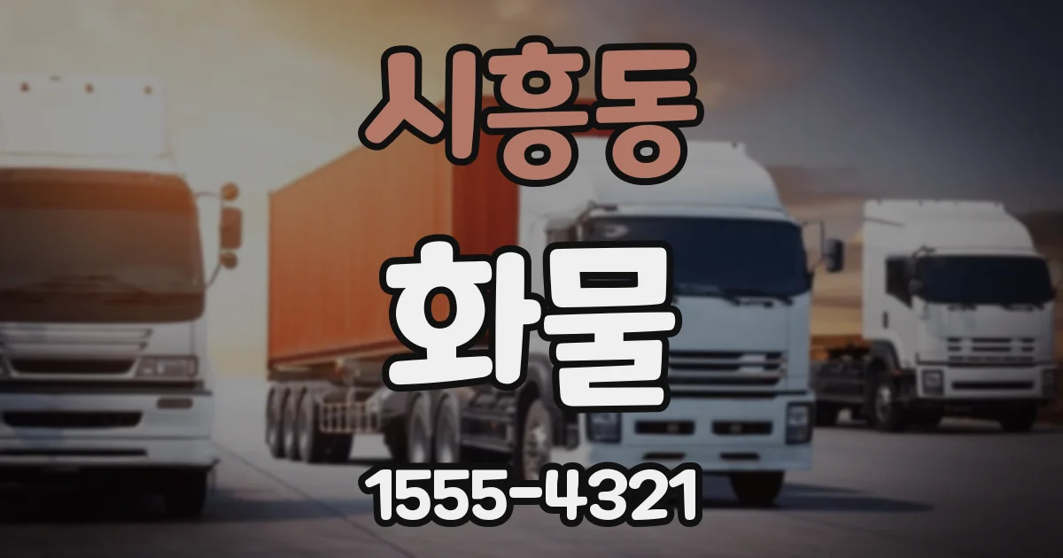 시흥동 화물