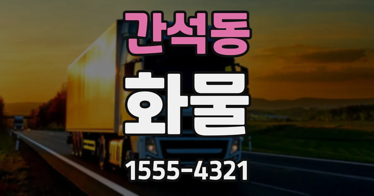 간석동 화물