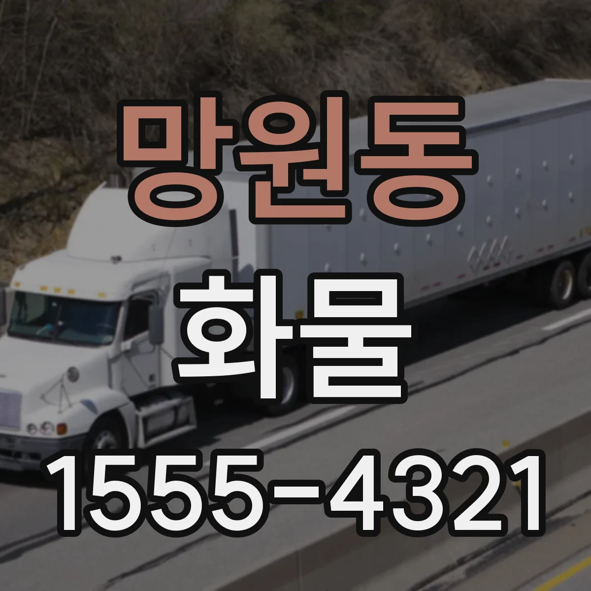 망원동 화물