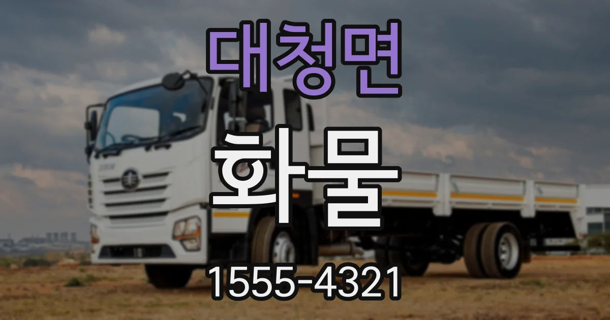 대청면 화물