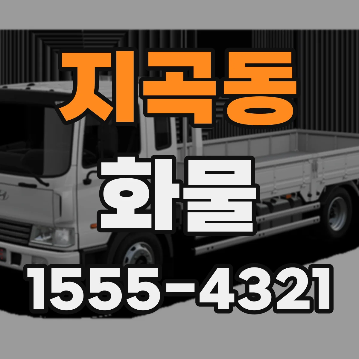 지곡동 화물