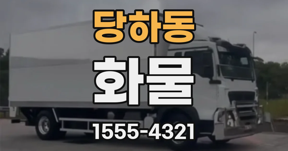 당하동 화물