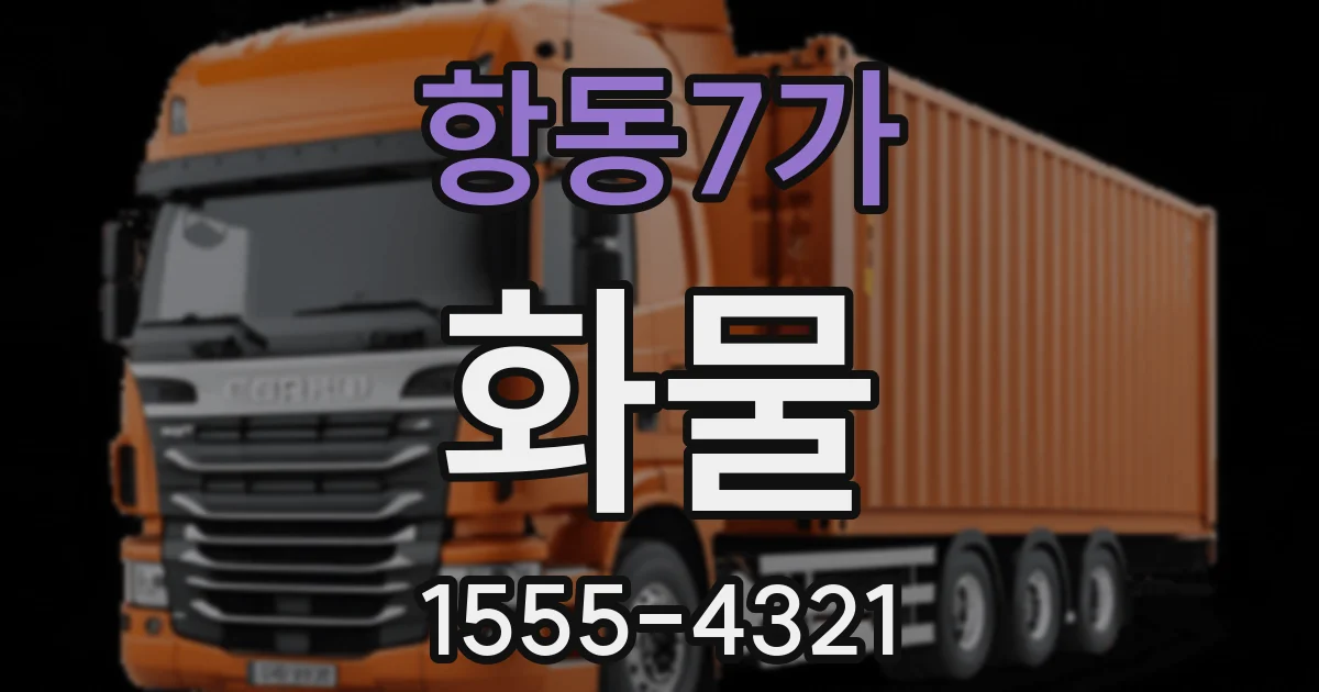 항동7가 화물