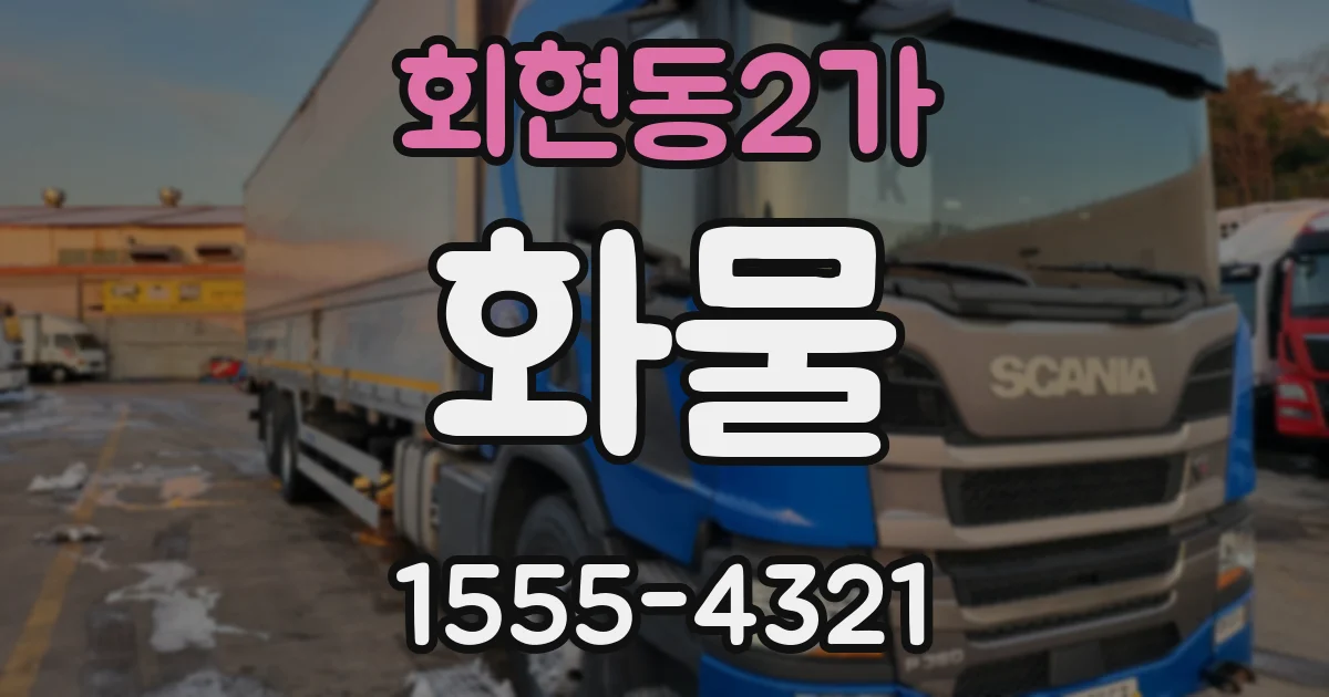 회현동2가 화물