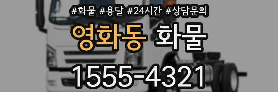 영화동 화물