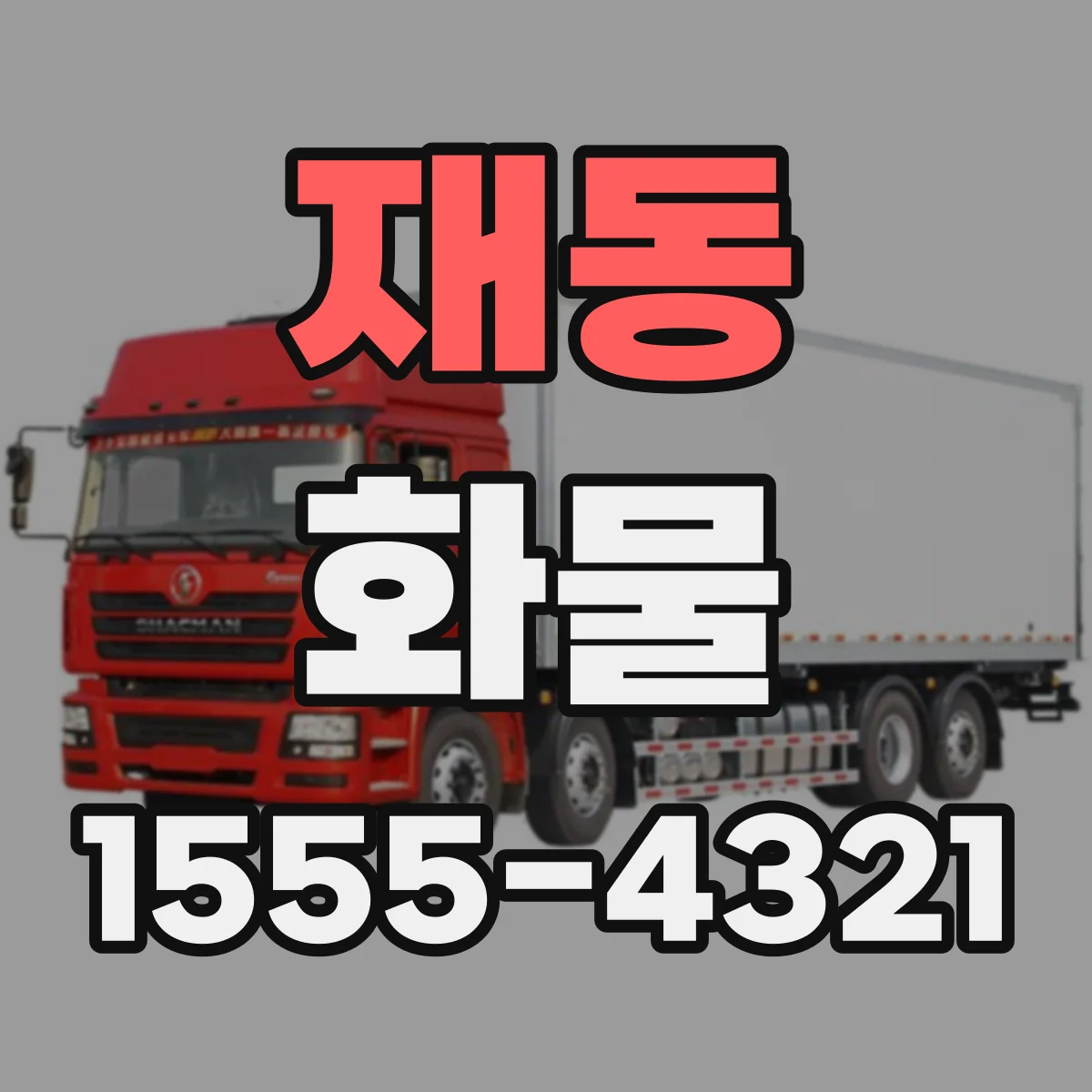 재동 화물