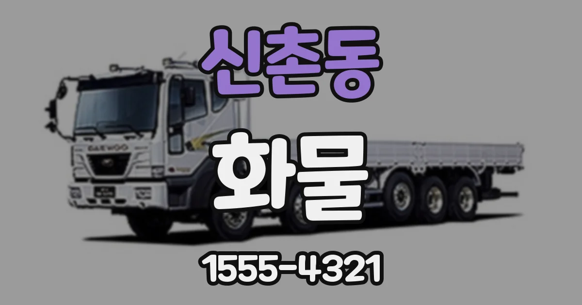 신촌동 화물