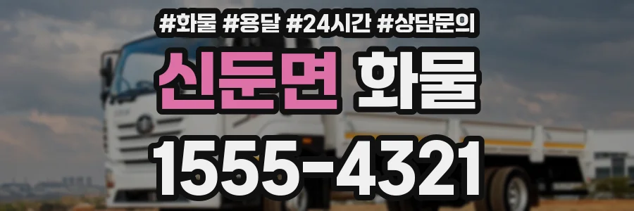 신둔면 화물
