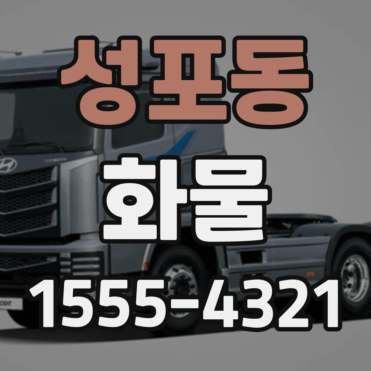 성포동 화물