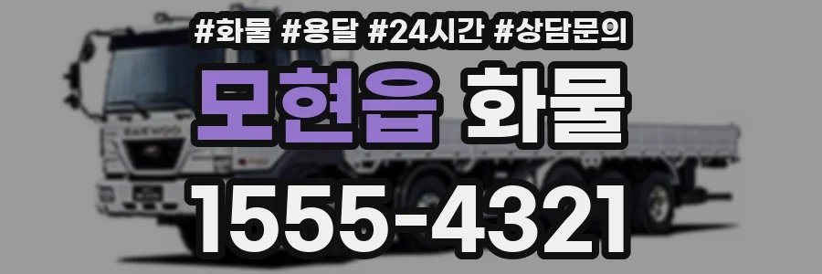모현읍 화물