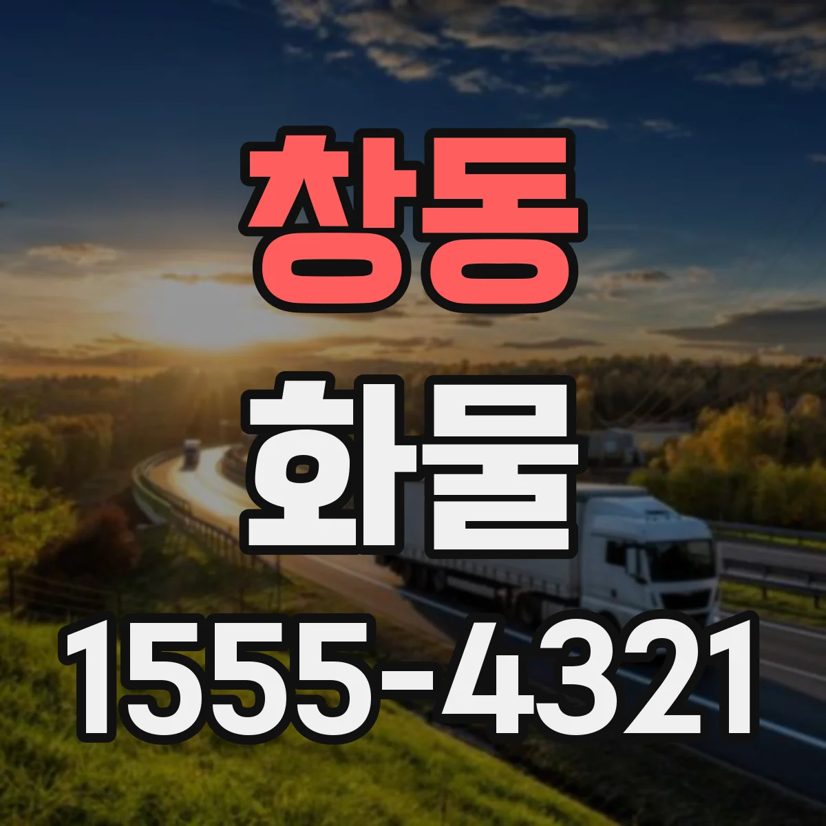 창동 화물