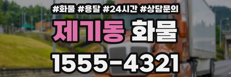 제기동 화물