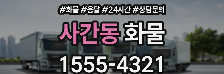 사간동 화물