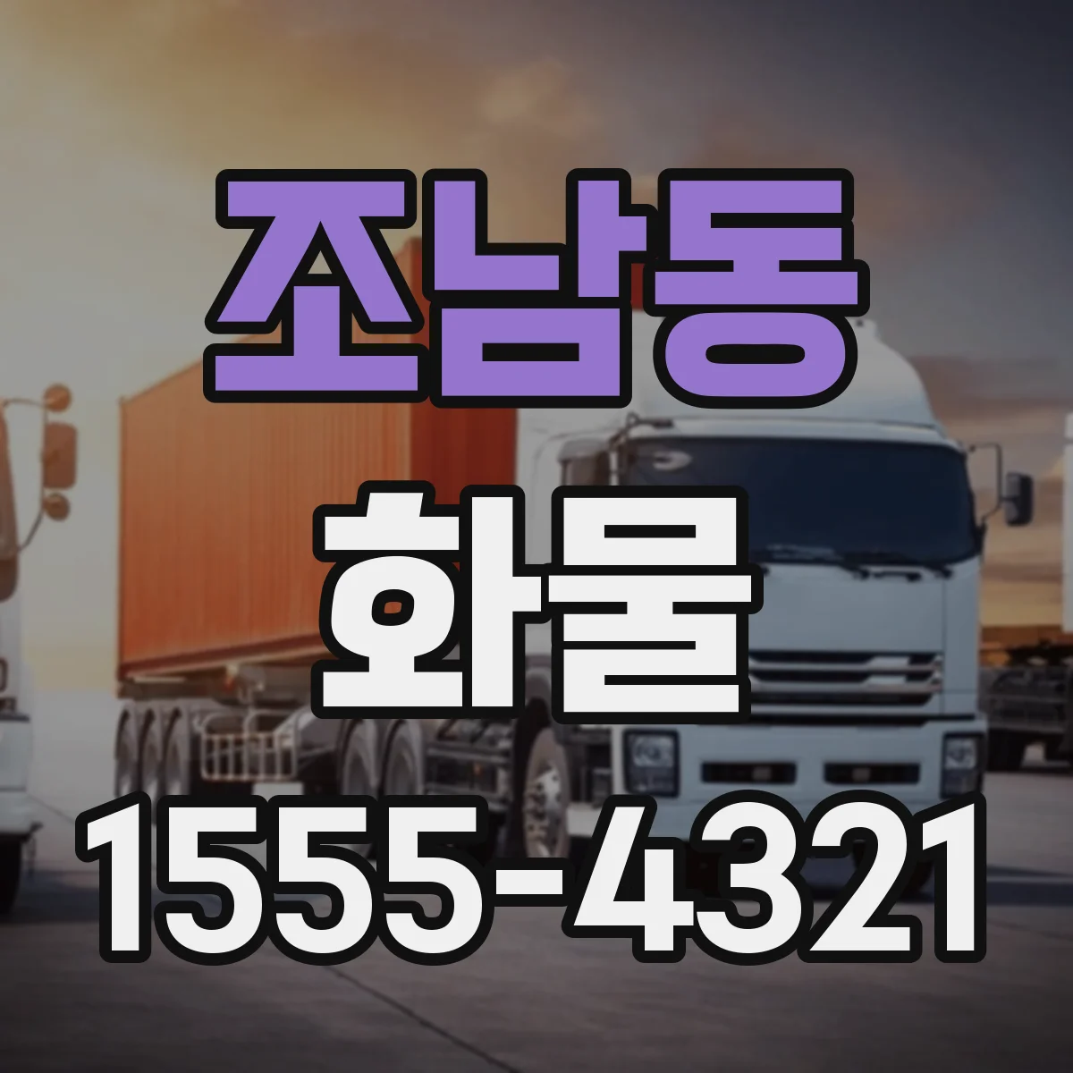 조남동 화물