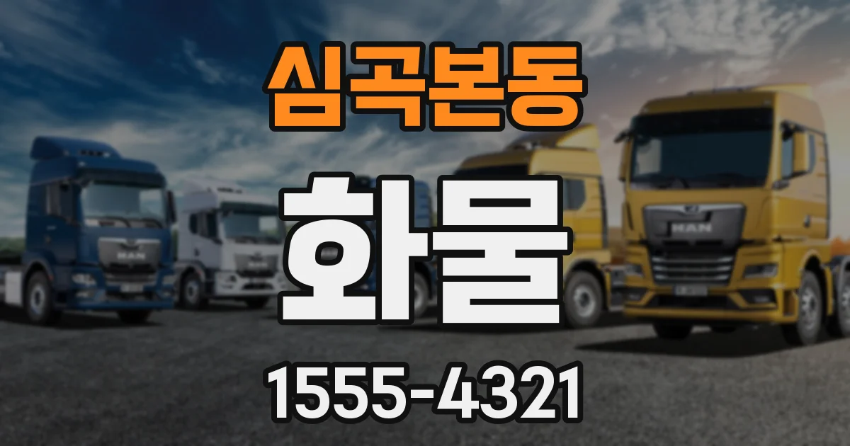심곡본동 화물