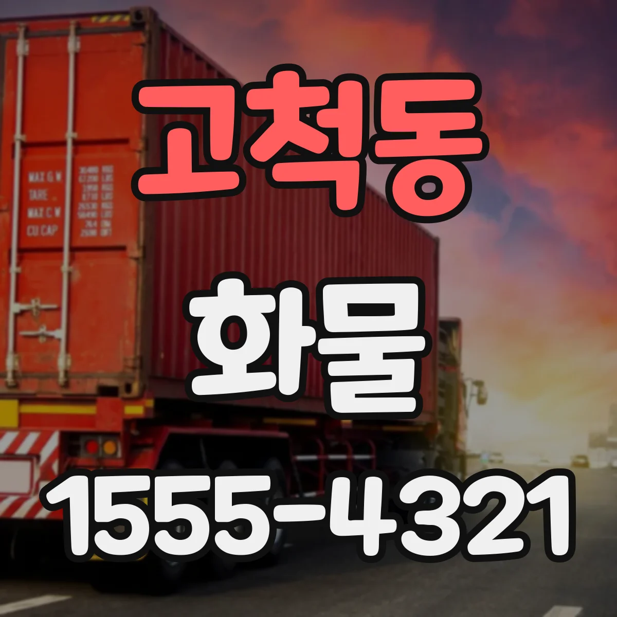 고척동 화물
