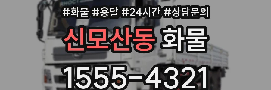 신모산동 화물