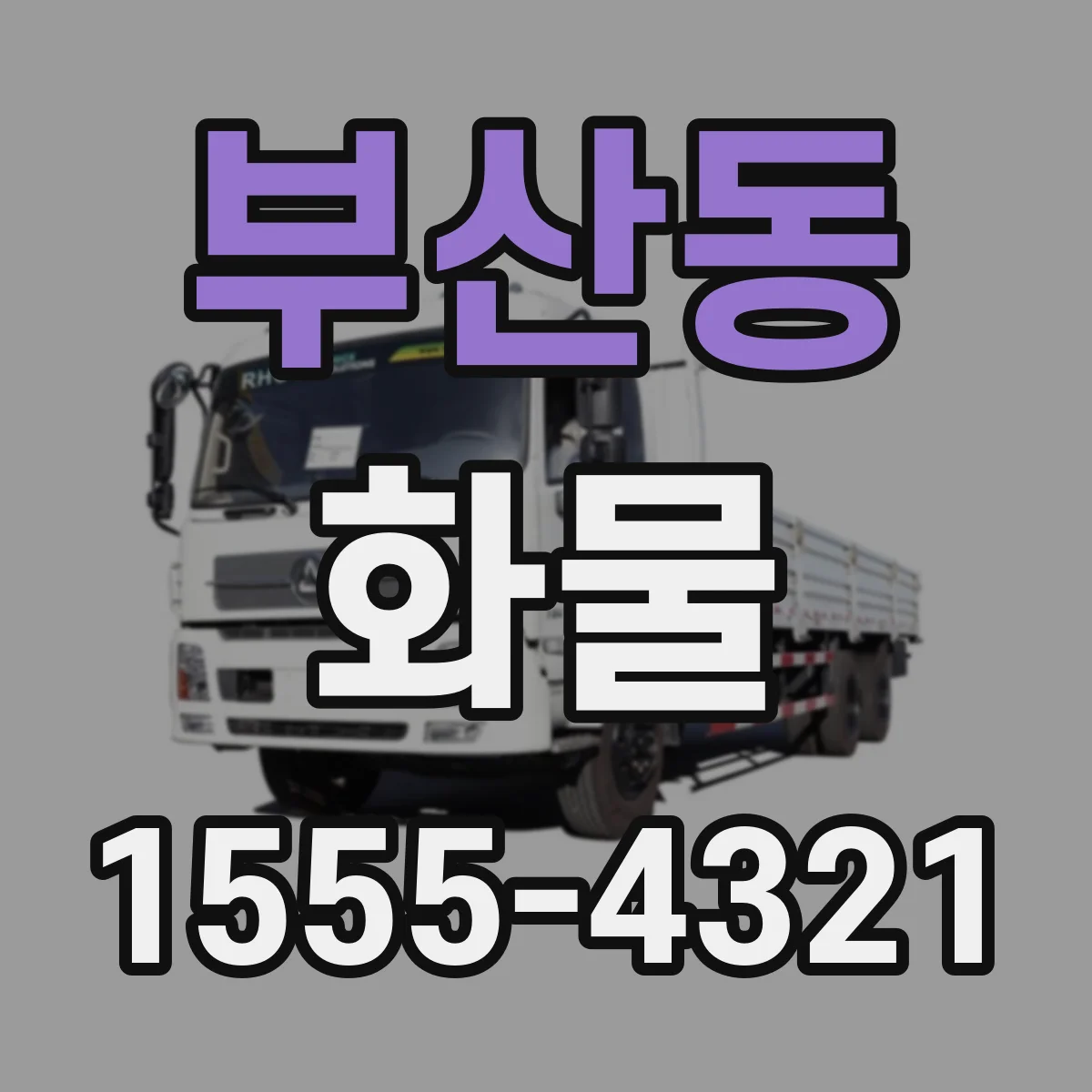 부산동 화물