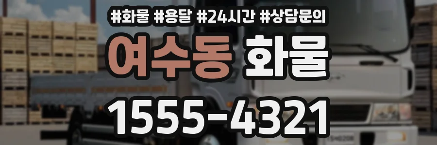여수동 화물