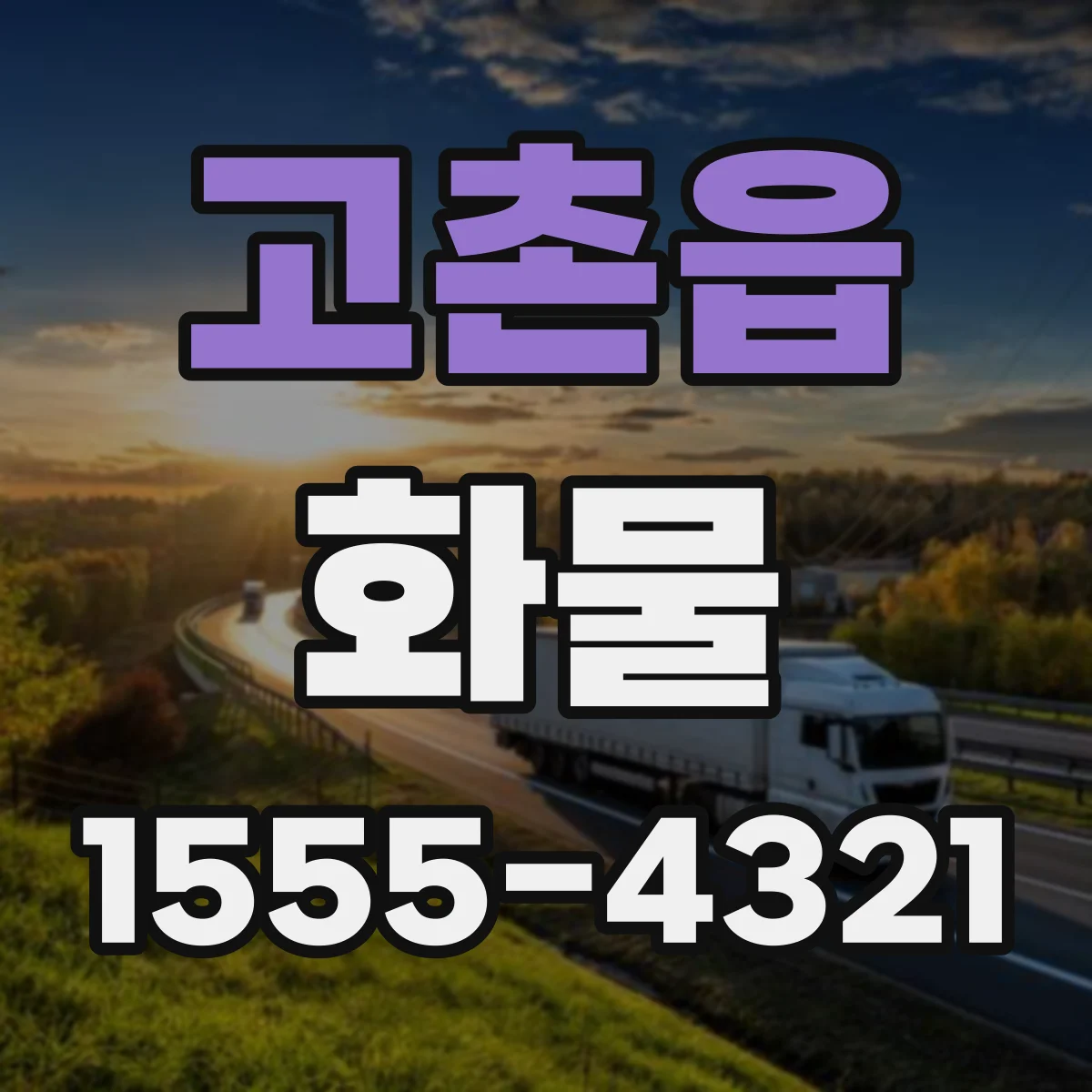 고촌읍 화물