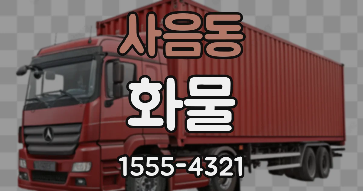사음동 화물