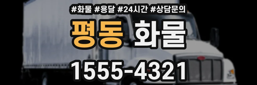평동 화물