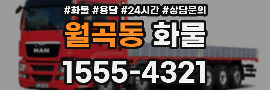 월곡동 화물