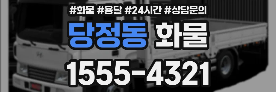 당정동 화물