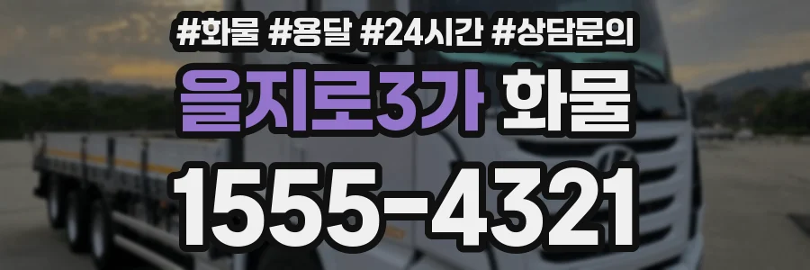 을지로3가 화물