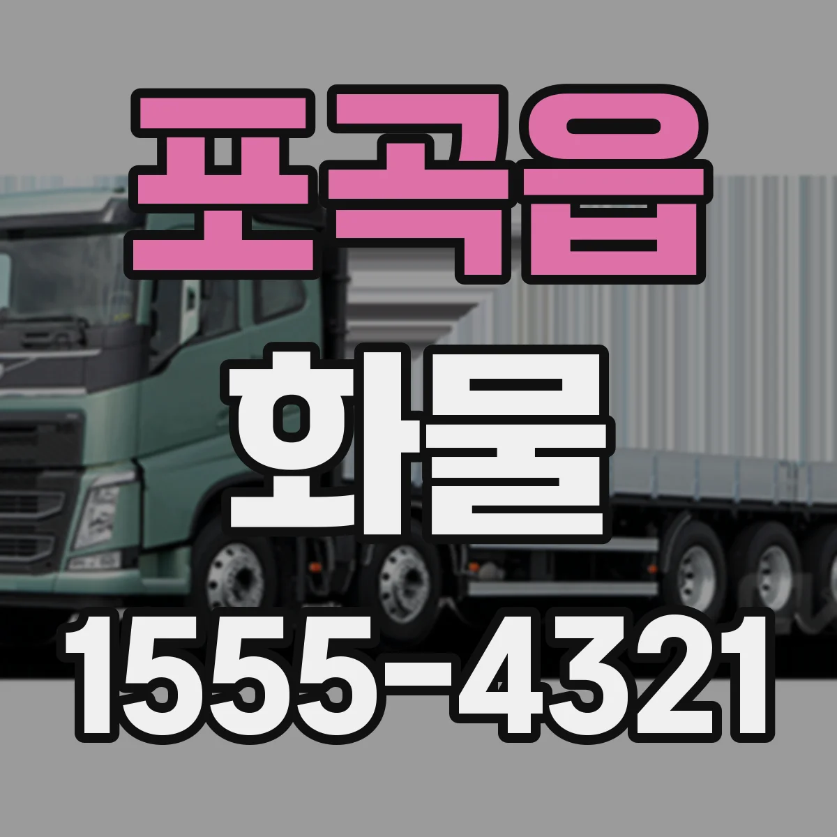 포곡읍 화물