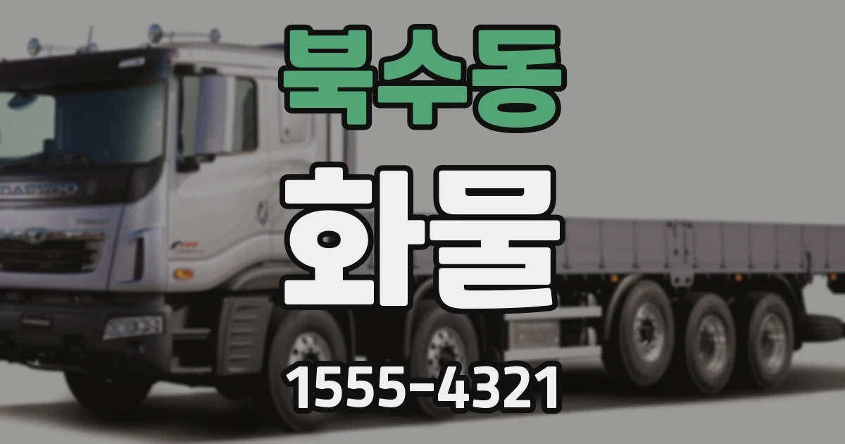 북수동 화물