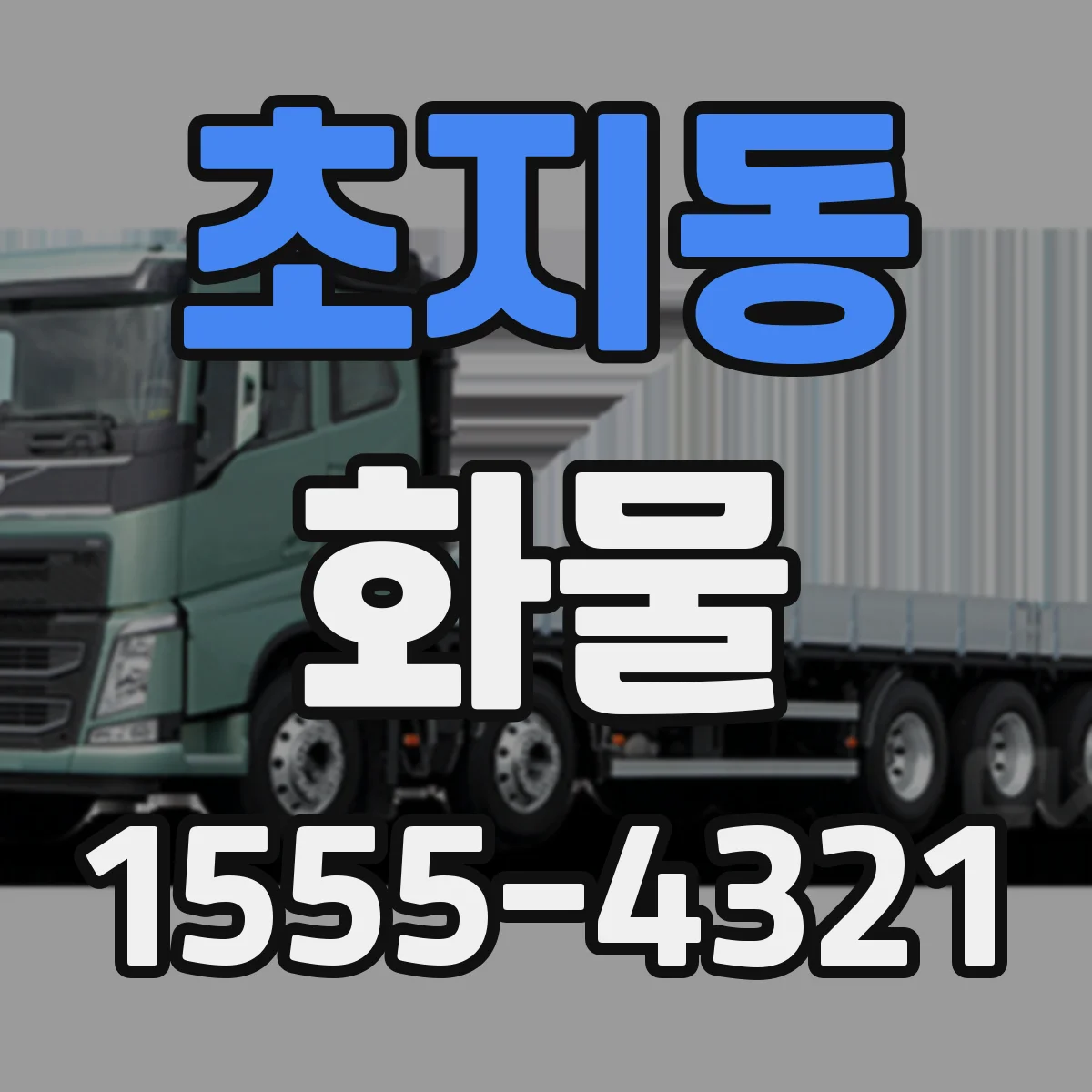 초지동 화물