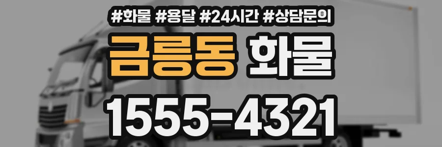 금릉동 화물