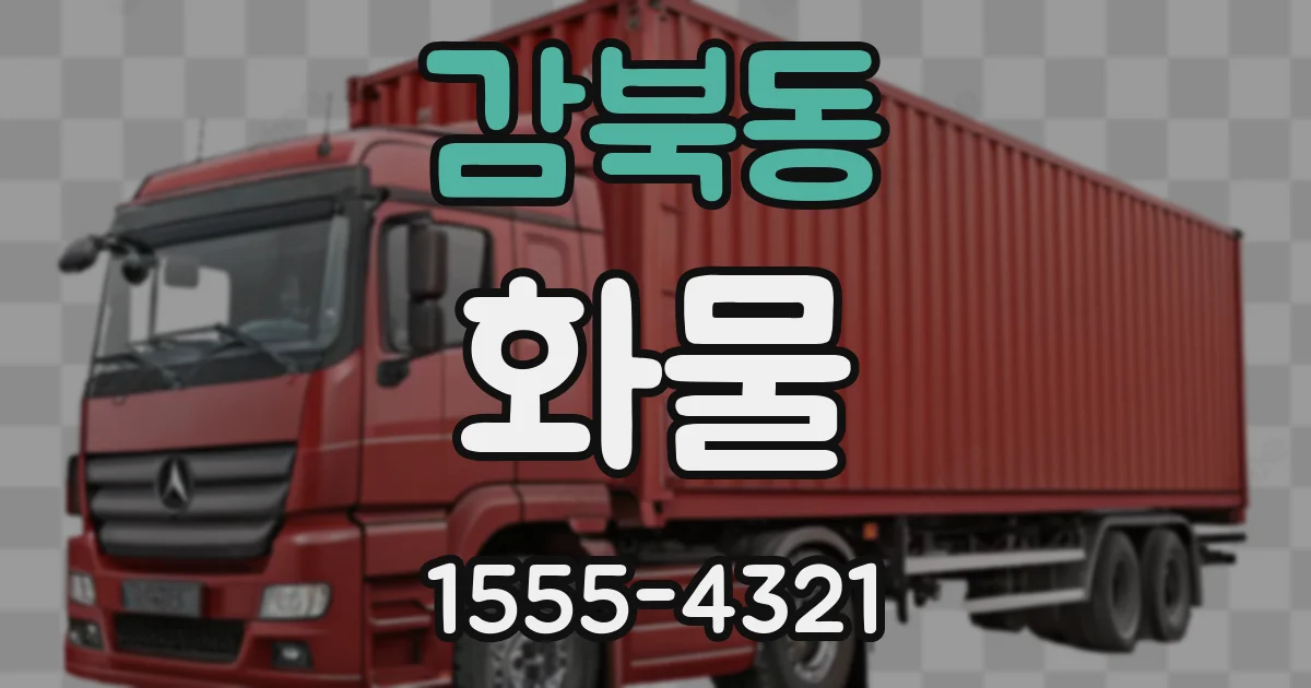 감북동 화물