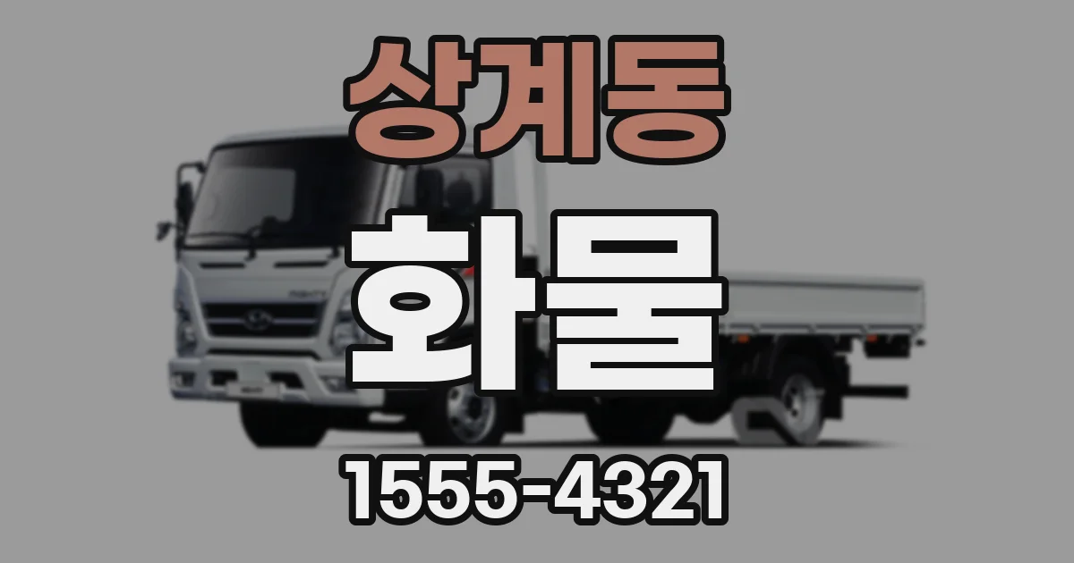 상계동 화물