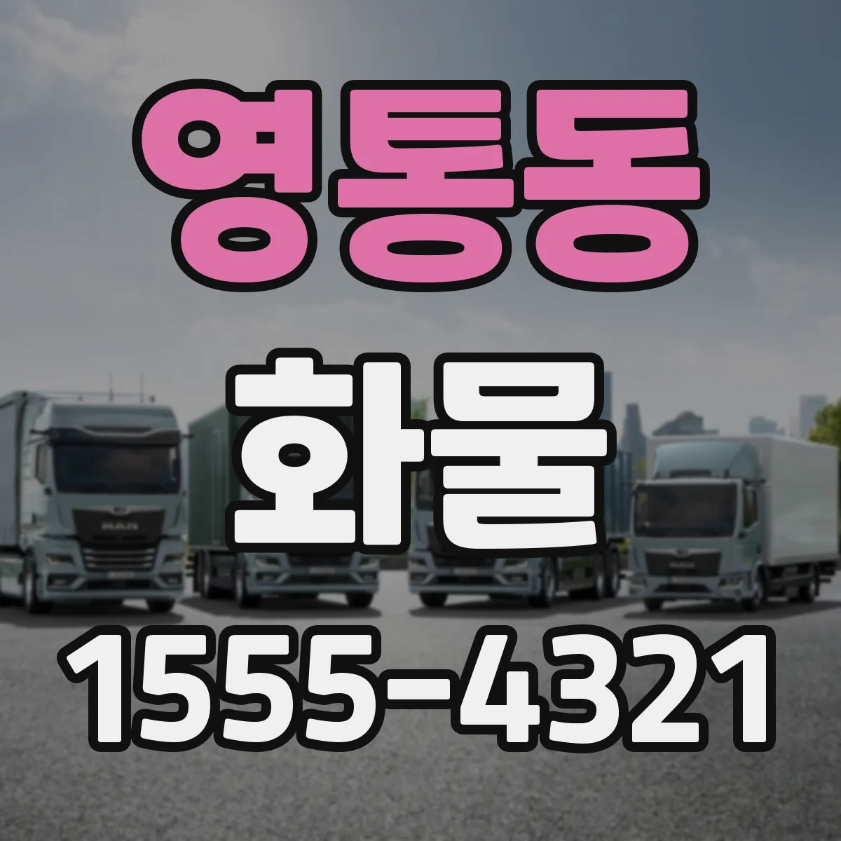 영통동 화물
